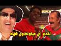 فيها النفس ههه الكاس هنا و البكا لهيه و ديريها برجليها برك ههه ميمز مغربي