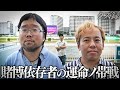 【密着】犬猿の仲、再び対峙する賭博依存症｜"今から究極錬金する"所持金がないクズ達が力を合わせて掴んだチャンス"運命ノ帯戦"｜川崎競馬場