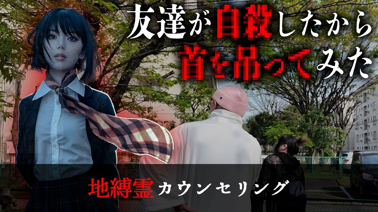 首を●っている幽霊がいたので恐る恐る話しかけたら、自●した友達に真正面から向き合うとしていた【地縛霊カウンセリング】