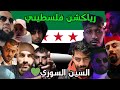 رياكشن فلسطيني السين السوري آسترو أساسي انس كاتبي معتقل دكتور تمان عبيدة كويز هوس الدرويش بوكلثوم