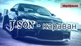 J.SON - караван песни / 2019 / Мир Музыка   #JSON   #караван #песни