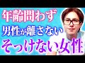 【超簡単】男性はこんな女性を我慢できない程好きになる