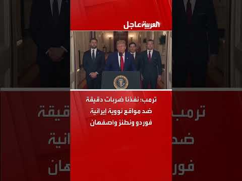 ترمب: ضربات دقيقة ضد مواقع نووية إيرانية في فوردو ونطنز وأصفهان
