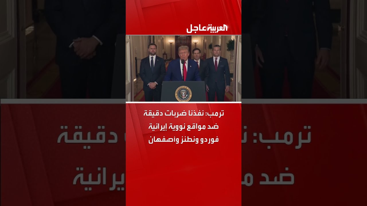 ترمب: نفذنا ضربات دقيقة ضد مواقع نووية إيرانية فوردو ونطنز وأصفهان