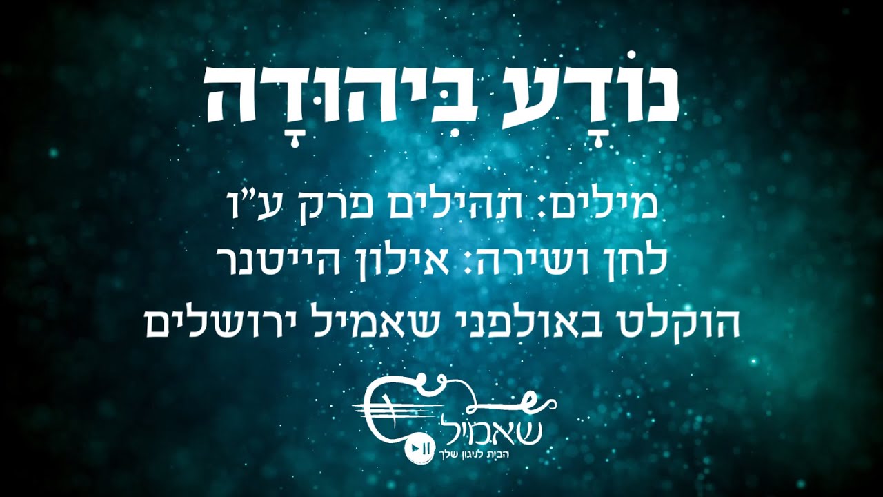 נודע ביהודה - אילון הייטנר