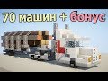 🚘 СТРОИМ КРУТЫЕ МАШИНЫ В МАЙНКРАФТ! 70 ШТУК! КРАН, СПОРТКАР, ГРУЗОВИК, АВТОБУС