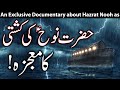 Hazrat nooh as ki kashti  noah  prophet nuh    story waqia kahani mehrban ali qasas ul anbiya