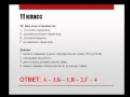 Видеоразбор заданий 11 класса