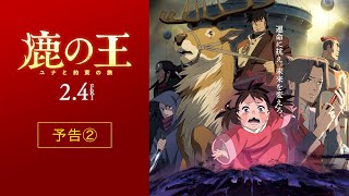 映画『鹿の王 ユナと約束の旅』予告②【2022年2月4日（金）公開】