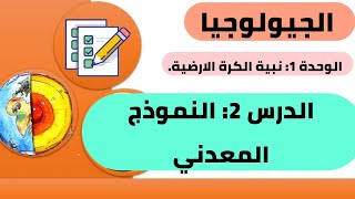 الجيولوجيا: الوحدة 1: نبية الكرة الارضية. الدرس 2: النموذج المعدني للكرة الارضية science-bac