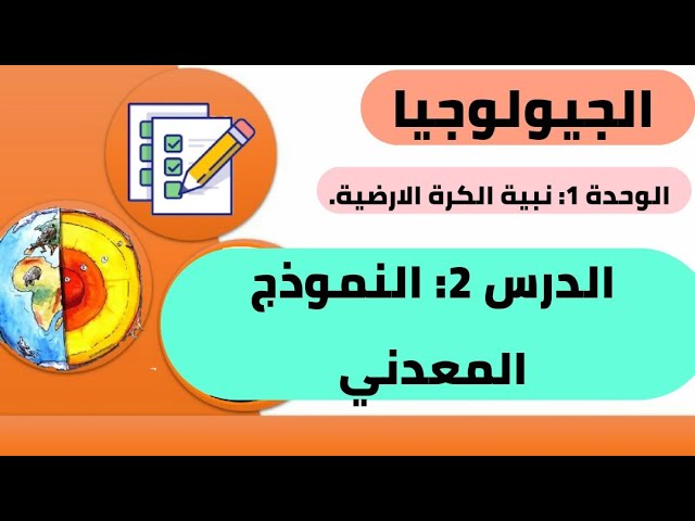 الجيولوجيا: الوحدة 1: نبية الكرة الارضية. الدرس 2: النموذج المعدني للكرة الارضية science-bac