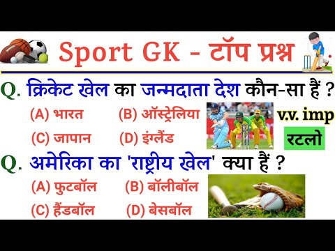 Sports Gk - Most important Question Answer | खेल कूद महत्वपूर्ण प्रश्न | Sports Current Affairs 2022