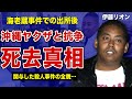 伊藤リオンが沖縄の暴力団との抗争で死去していた真相…”市川海老蔵”暴行事件での出所後に極道入りした理由に一同驚愕!”黒い狂犬”として恐れられた半グレが関与した集団●人の裏側…嫁と子供の現在がやばい…