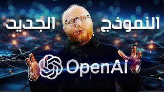 نموذج الذكاء الاصطناعي الجديد من open ai | ثورة جديدة