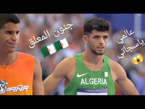 نهائي سباق 800 متر كاملا جنون المعلق جمال سجاتي ثالثا والتتويج بالبرونزية أولمبياد باريس 2024