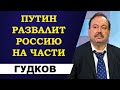 Геннадий Гудков - Путин развалит Россию на части!