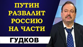 Геннадий Гудков - Путин развалит Россию на части!