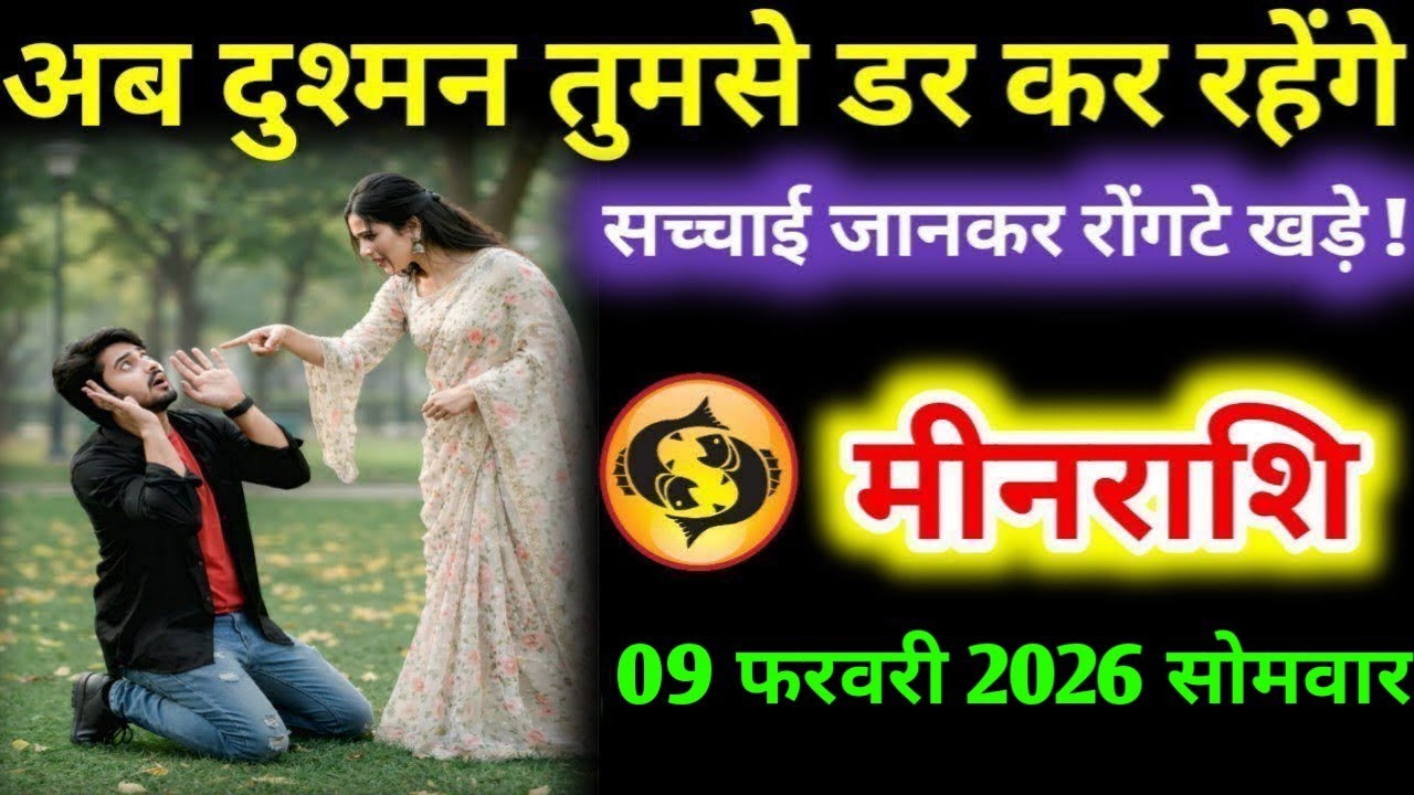 #मीन अब दुश्मन तुमसे डर कर रहेंगे सच्चाई जानकर रोंगटे खड़े ! मीन राशि