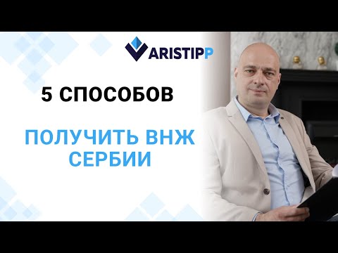 Самый простой способ получить вид на жительство в Сербии