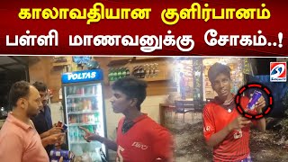 காலாவதியான குளிர்பானம்.. பள்ளி மாணவனுக்கு சோகம்..! | Soft drinks screenshot 3