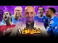 السيتي يكسر عقدة ليفربول وريال مدريد يهزم فالنسيا وجولة بالاحد الكروي 