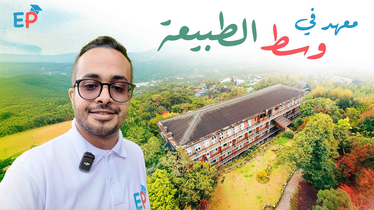 دراسة الإنجليزية في قلب الغابة! 🌲 جولة في معهد JIC باقيو (نظام منتجع 5 نجوم) 🇵🇭