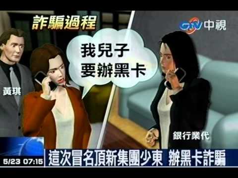 騙扁小子黃琪 又冒名小開盜刷600萬
