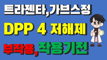 #DPP4억제제 #당뇨약효능 #당뇨약부작용 최신 당뇨약 DPP4 저해제의 모든 것/메트포르민 포함된 제품도 많아요.