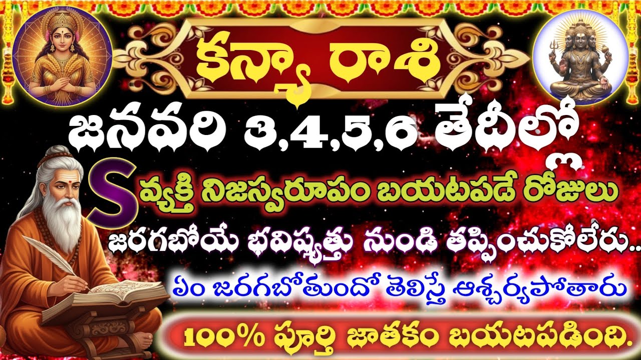 కన్యా రాశి వారికి జనవరి 2026 కన్నీళ్లు ముగిసే ముందు జరిగే అద్భుత మార్పులు | Kanya Rasi Phalalu