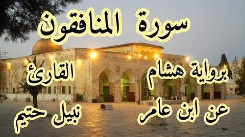 سورة  المنافقون برواية هشام عن ابن عامر-القارئ نبيل حتيم