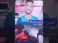 المقطع الأصلي حق كيف حالك انتا كويس بنقالي مشاءالله 