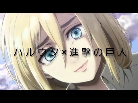 [MAD]進撃の巨人×ハルウタ