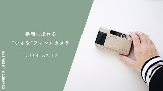 瞬間を逃さない。小さなフィルムカメラ「CONTAX T2」レビュー！作例あり