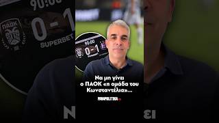 Να μη γίνει ο ΠΑΟΚ η «ομάδα του Κωνσταντέλια» | Parapolitika