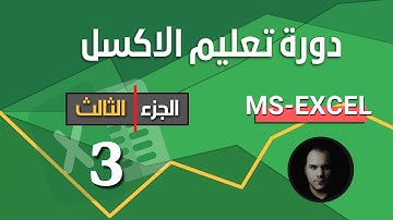 دورة تعليم برنامج الاكسل   الجزء الثالث