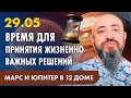 29.05 - МАРС И ЮПИТЕР В ОДНОМ ГРАДУСЕ. ВРЕМЯ ДЛЯ ПРИНЯТИЯ ЖИЗНЕННО ВАЖНЫХ РЕШЕНИЙ