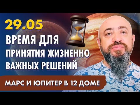29.05 - МАРС И ЮПИТЕР В ОДНОМ ГРАДУСЕ. ВРЕМЯ ДЛЯ ПРИНЯТИЯ ЖИЗНЕННО ВАЖНЫХ РЕШЕНИЙ
