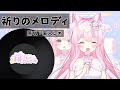 【桃几OvO】祈りのメロディ (Inorino Melody) / 家入レオ(Leo Ieiri)【直播翻唱】