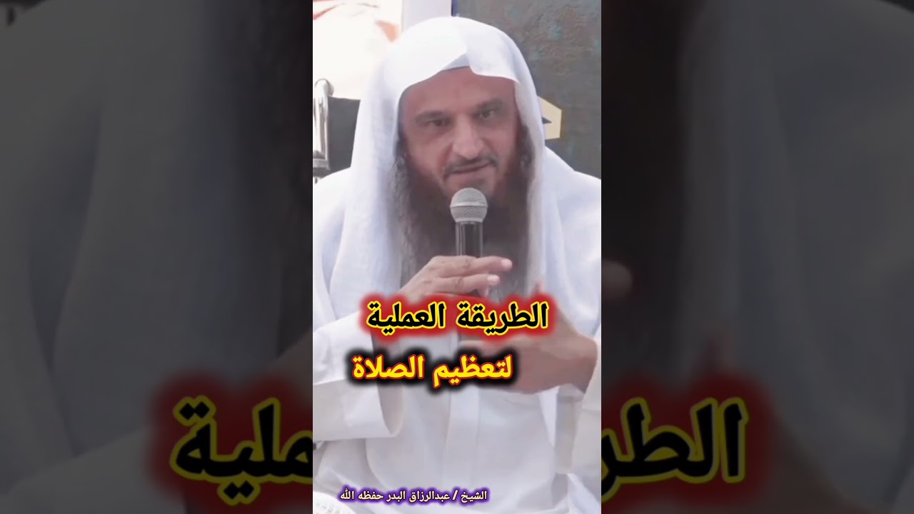 الطريقة العملية لتعظيم الصلاة! / للشيخ عبدالرزاق البدر