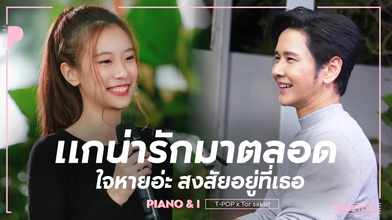 แกน่ารักมาตลอด & ใจหายอ่ะ สงสัยอยู่ที่เธอ | Praesun x โต๋ ศักดิ์สิทธิ์ (Piano & i Live)