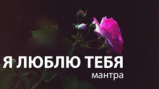 Преобразите свою жизнь с мантрой любви: Практика для сердца