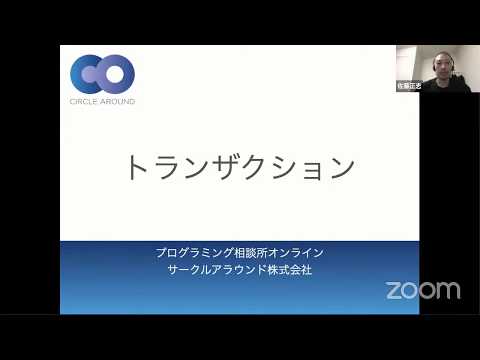 DBのトランザクション【概念解説】- プログラミング相談所オンライン