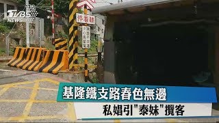 基隆鐵支路春色無邊私娼引「泰妹」攬客 