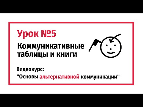 Коммуникативные таблицы и книги. Урок №5.