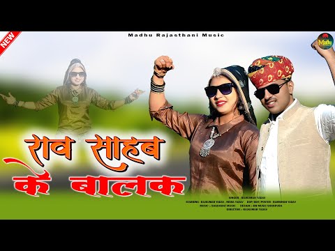 राव साहब के बालक | Rao Shahab Ke Balak | New Rajasthani Song 2026