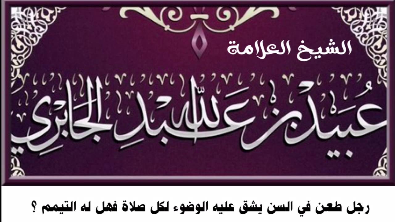 رجل طعن في السن يشق عليه الوضوء  فهل له التيمم لكل صلاة ؟ الشيخ عبيد الجابري