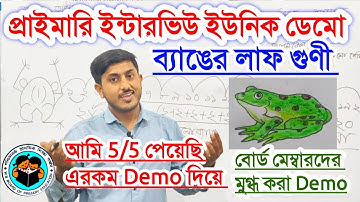 প্রাইমারি ইন্টারভিউ ইউনিক মুগ্ধ করে ডেমোতে 5/5 পেয়েছি, Primary Interview Demo Class 2025, interview 