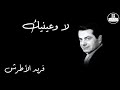 La Wa Ainaik Farid Al Atrash لا وعينيك فريد الأطرش