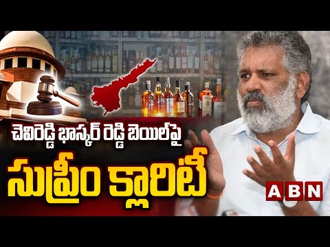 చెవిరెడ్డి భాస్కర్ రెడ్డి బెయిల్ పై సుప్రీం క్లారిటీ | SC Clarification On Chevireddy Bail Petition - ABNTELUGUTV