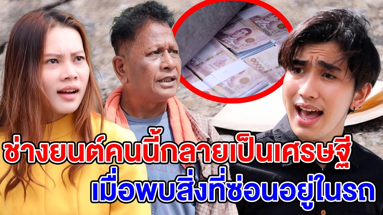 ช่างยนต์คนนี้กลายเป็นเศรษฐีเมื่อพบสิ่งที่ซ่อนอยู่ในรถ (หนังสั้น ละครสั้น)  - สุดปัง ซีรีส์ดัง